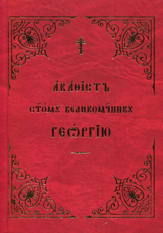 Акафист святому великомученику Георгию