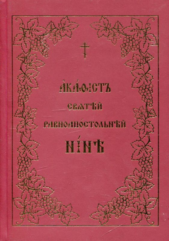 Акафист святой равноапостольной Нине
