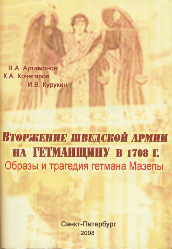 Вторжение шведской армии на Гетманщину в 1708 г.