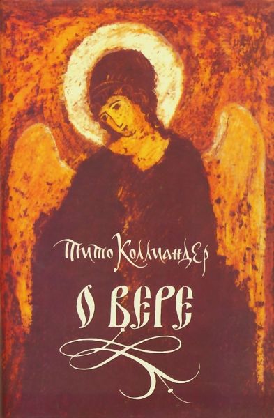 О вере