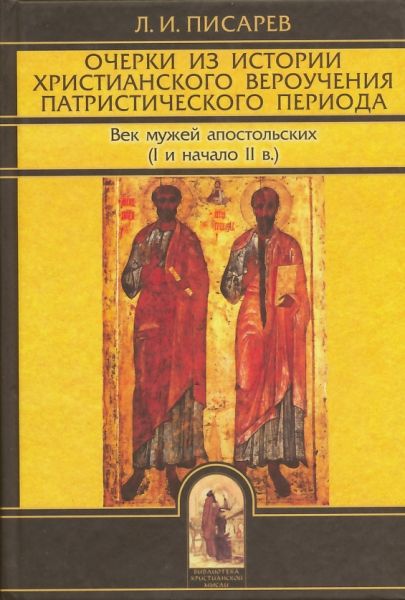 Очерки из истории христианского вероучения патристического периода