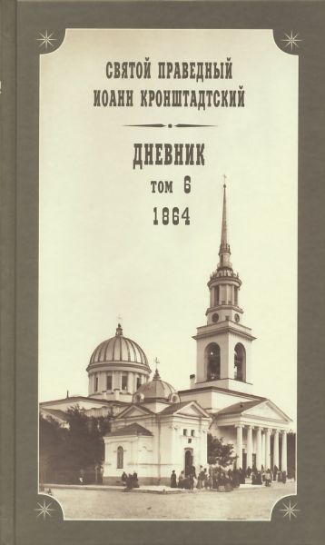Дневник. Том 6: 1864 г.