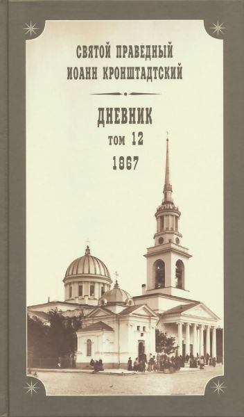 Дневник. Том 12: 1867 г.