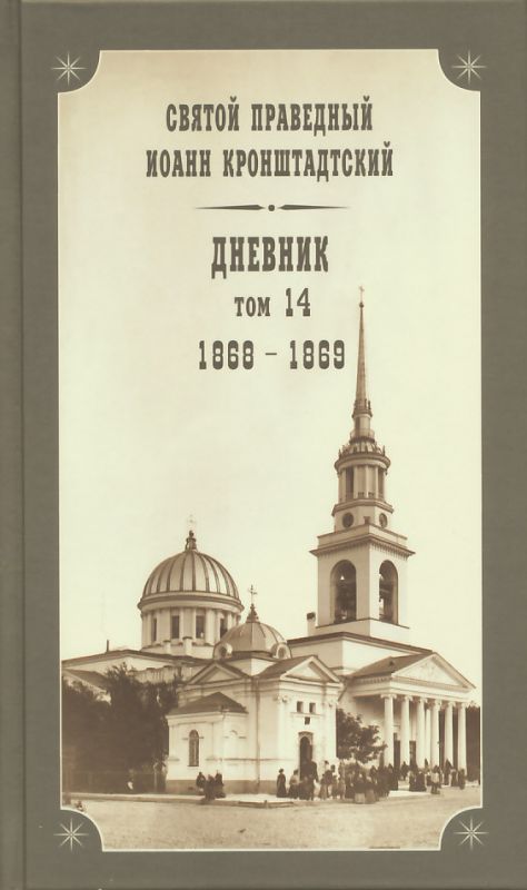 Дневник. Том 14: 1868-1869 гг. Святой праведный Иоанн Кронштадтский