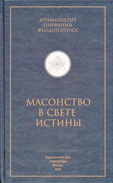 Масонство в свете истины