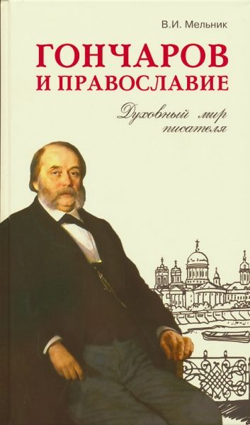 Гончаров и православие. Духовный мир писателя