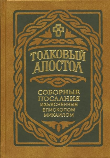 Толковый Апостол. Соборные послания, изъясненные епископом Михаилом (Лузиным)