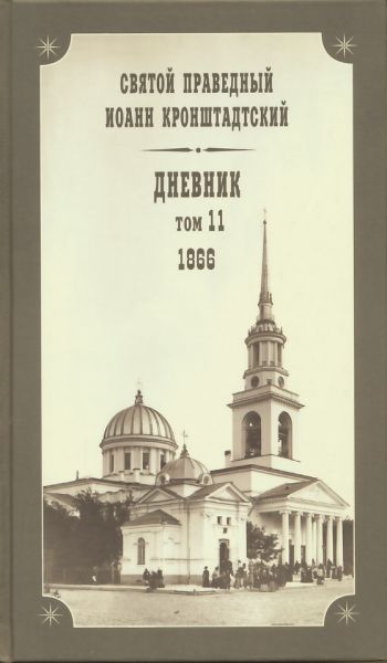 Дневник. Том 11: 1866 г.