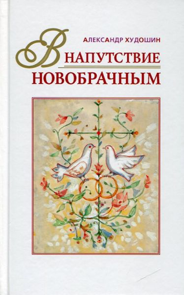 В напутствие новобрачным