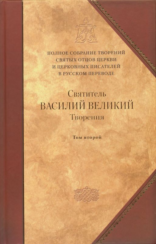 Полное собрание творений святых отцов Церкви и церковных писателей. Том 4