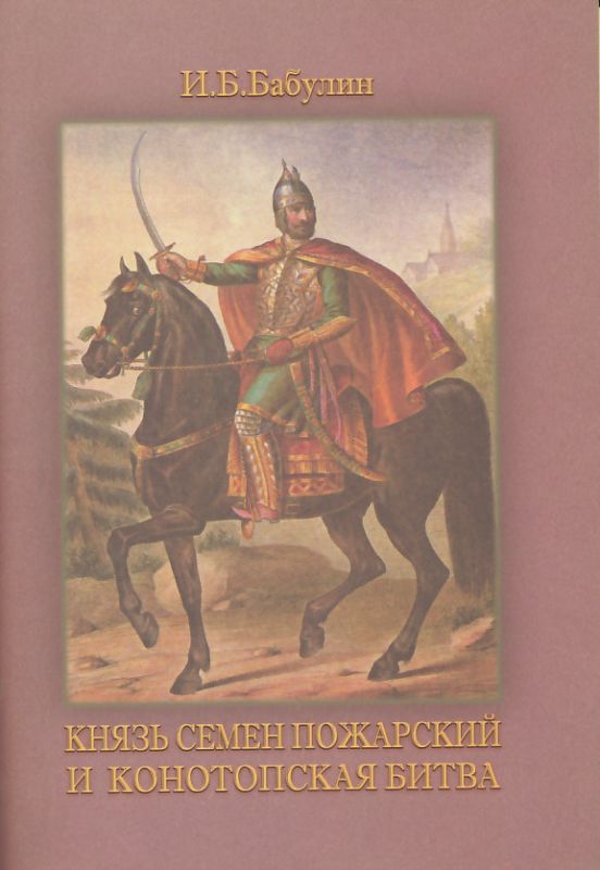 Князь Семен Пожарский и Конотопская битва