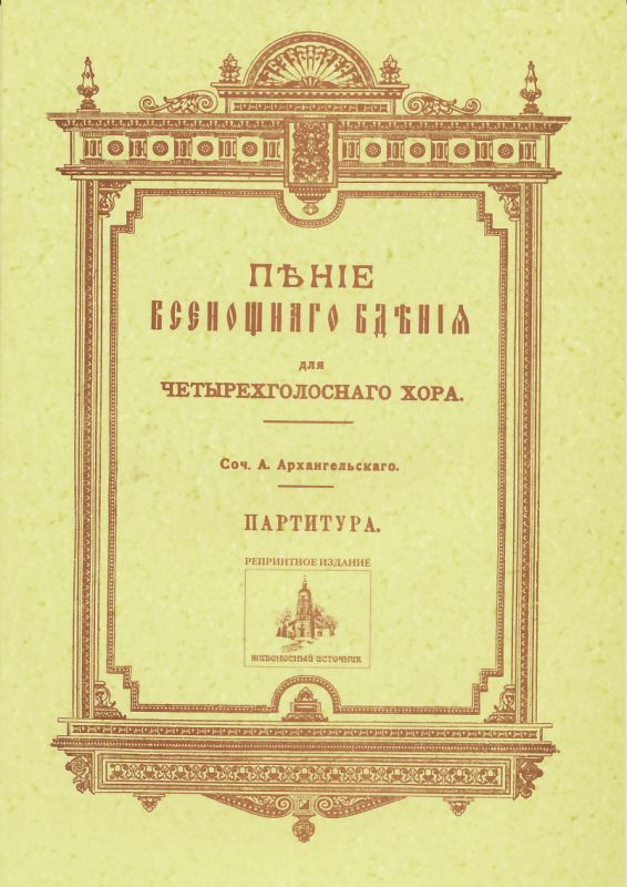 Пение Всенощного бдения для четырехголосного хора. Партитура