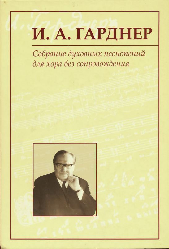 Собрание духовных песнопений для хора без сопровождения