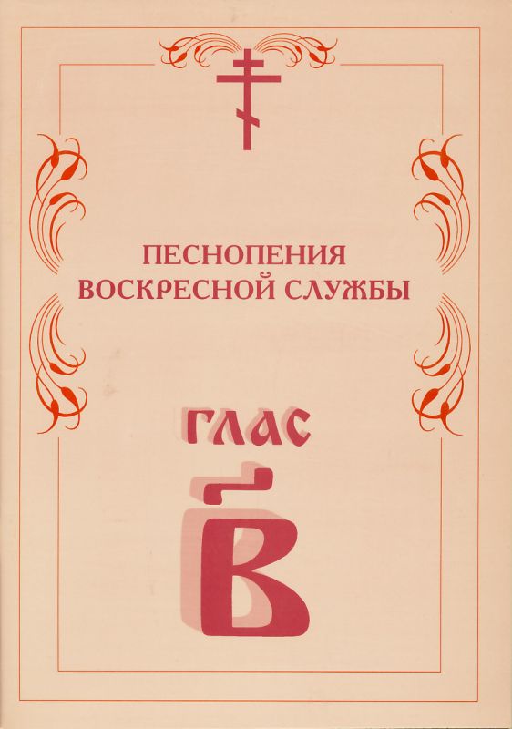 Песнопения Воскресной службы глас 2
