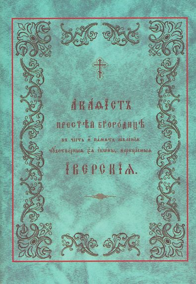 Акафист Пресвятой Богородице в честь иконы Иверская