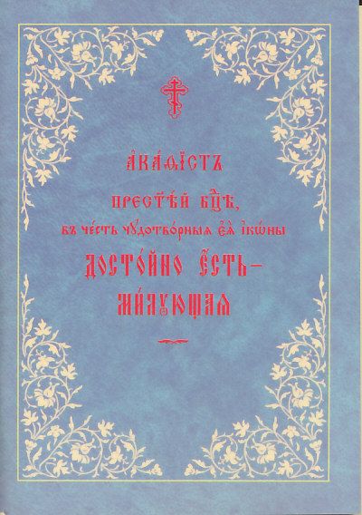 Акафист Пресвятой Богородице в честь иконы Достойно есть