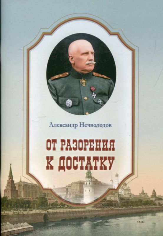 От разорения к достатку