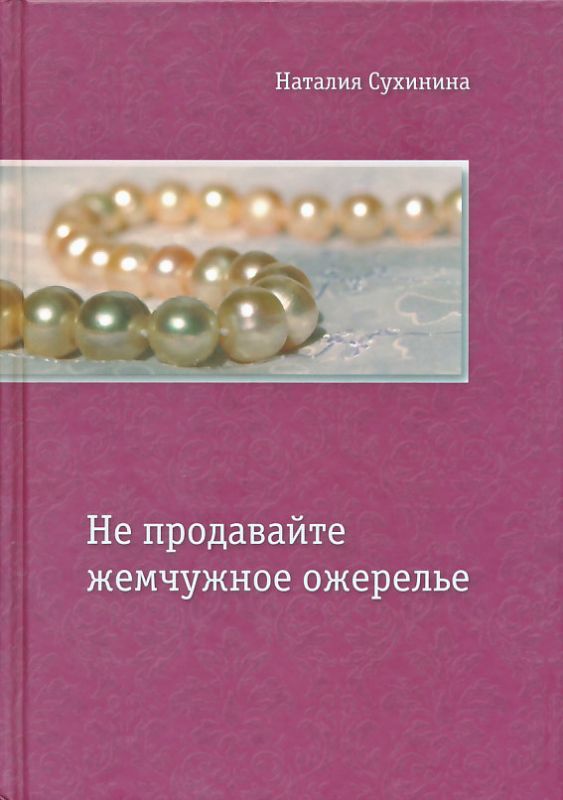 Не продавайте жемчужное ожерелье. Сухинина Н.Е.
