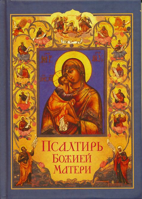 Псалтирь Божией Матери