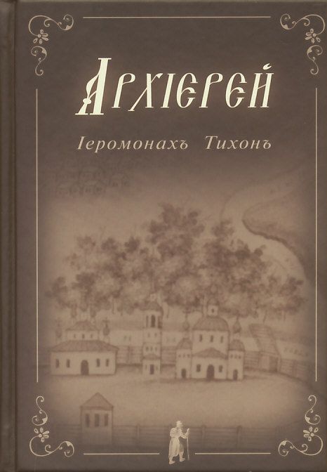 Архиерей