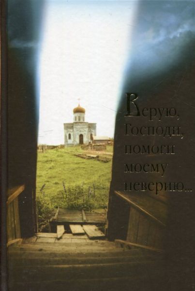 Верую, Господи, помоги моему неверию...