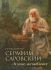 Преподобный Серафим Саровский. Житие, наставления