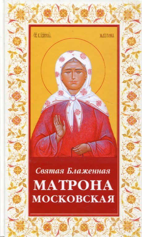 Святая блаженная Матрона Московская