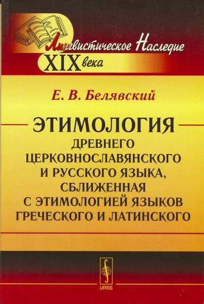 Этимология древнего церковнославянского и русского языка, сближенная с этимологией языков греческого и латинского