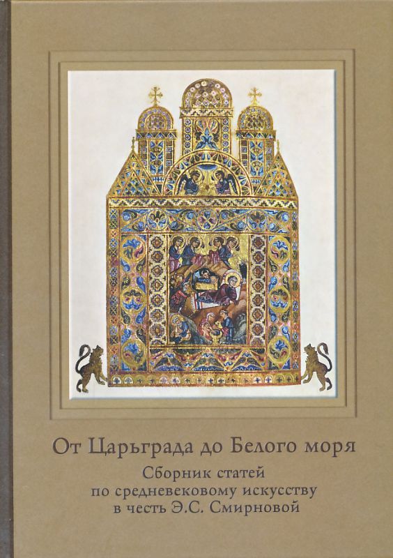 От Царьграда до Белого моря. Сборник статей по средневековому искусству в честь Э.С.Смирновой