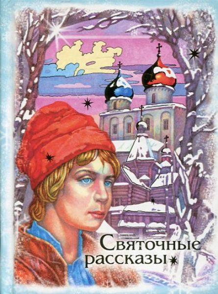 Святочные рассказы