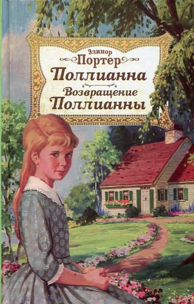 Поллианна. Возвращение Поллианны.  Портер Элинор