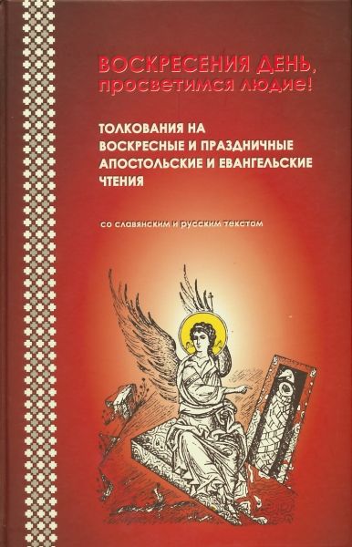 Воскресения День, просветимся людие!