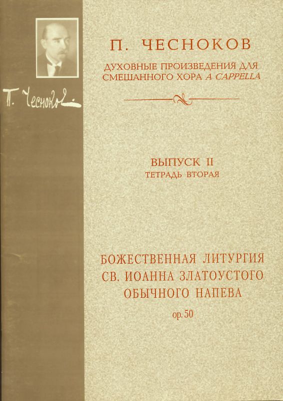 Божественная Литургия св. Иоанна Златоустого обычного напева ор.50