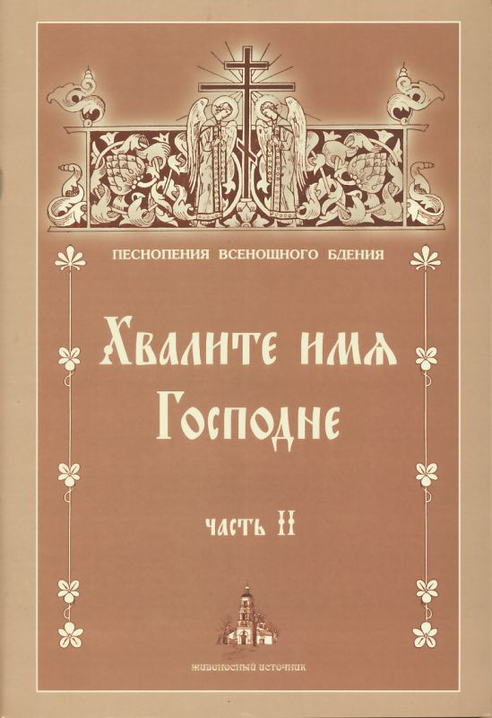 Песнопения Всенощного бдения. Хвалите Имя Господне Часть II