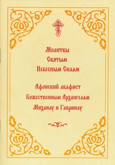 Молитвы святым Небесным Силам и Афонский акафист Архангелам Михаилу и Гавриилу