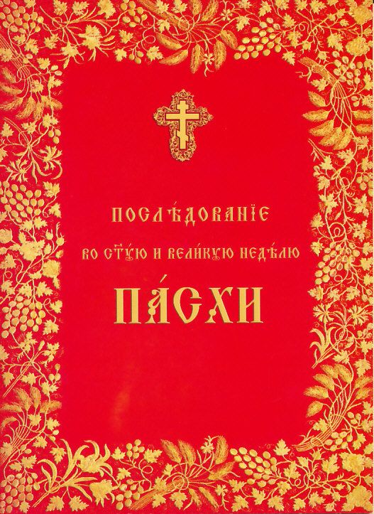 Последование во Святую и Великую Неделю Пасхи