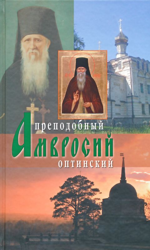 Преподобный Амвросий Оптинский. Жизнеописание