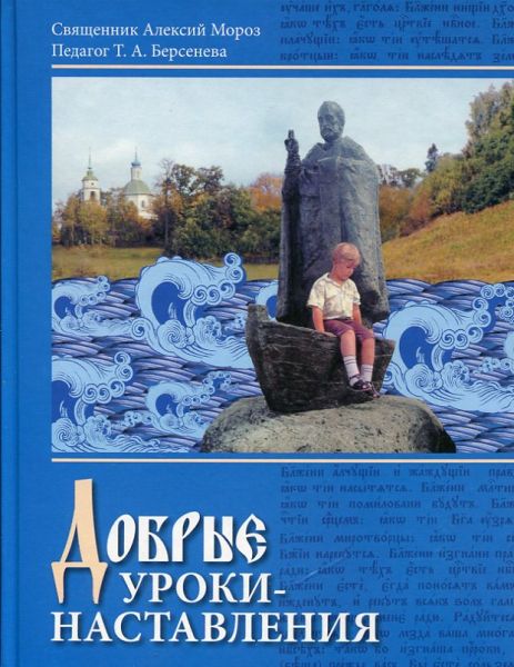 Добрые уроки - наставления