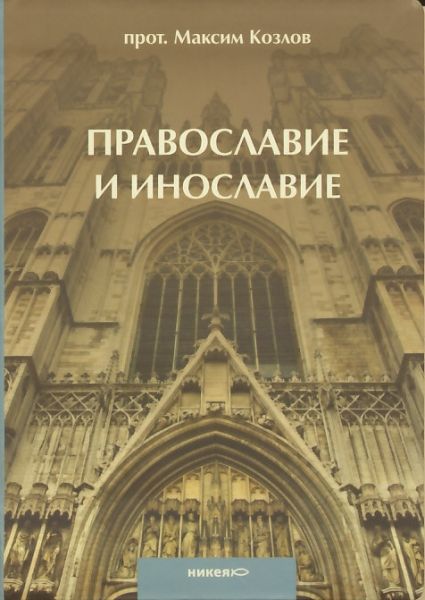 Православие и инославие
