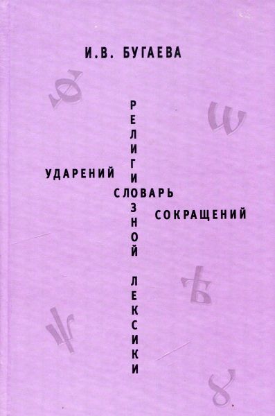 Словарь ударений религиозной лексики. Словарь сокращений религиозной лексики
