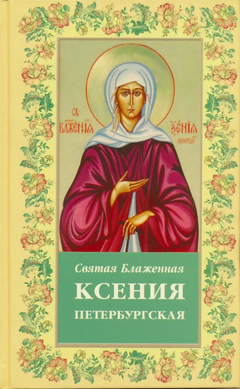 Святая блаженная Ксения Петербургская