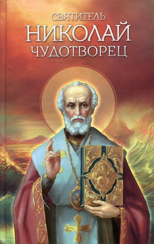 Святитель Николай Чудотворец
