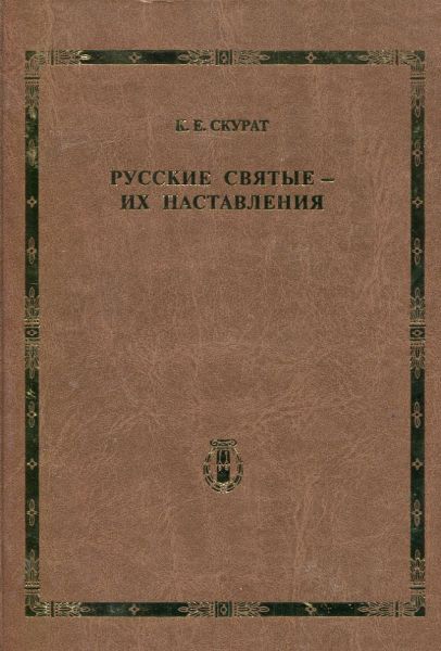 Русские святые-их наставления