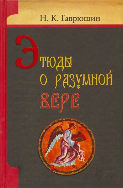 Этюды о разумной вере