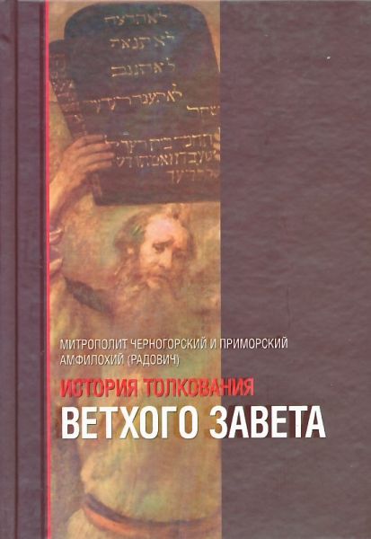 История толкования Ветхого Завета