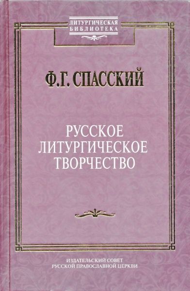 Русское литургическое творчество