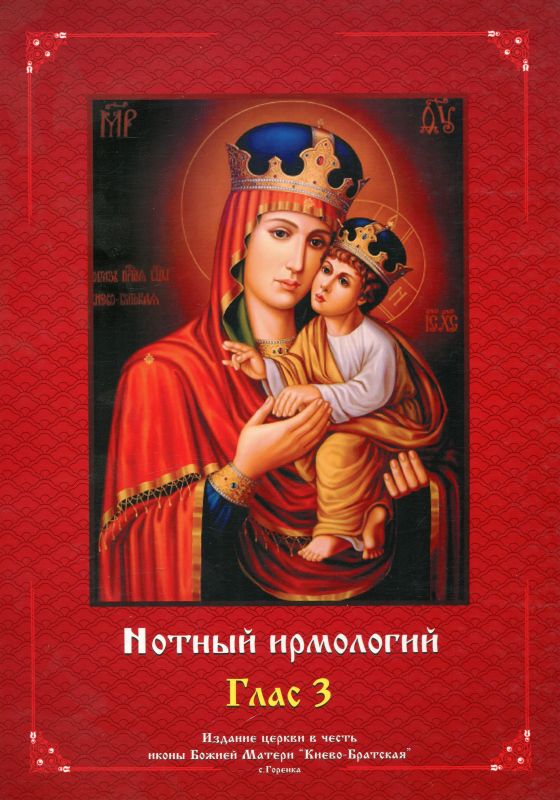 Нотный ирмологий. Глас 3