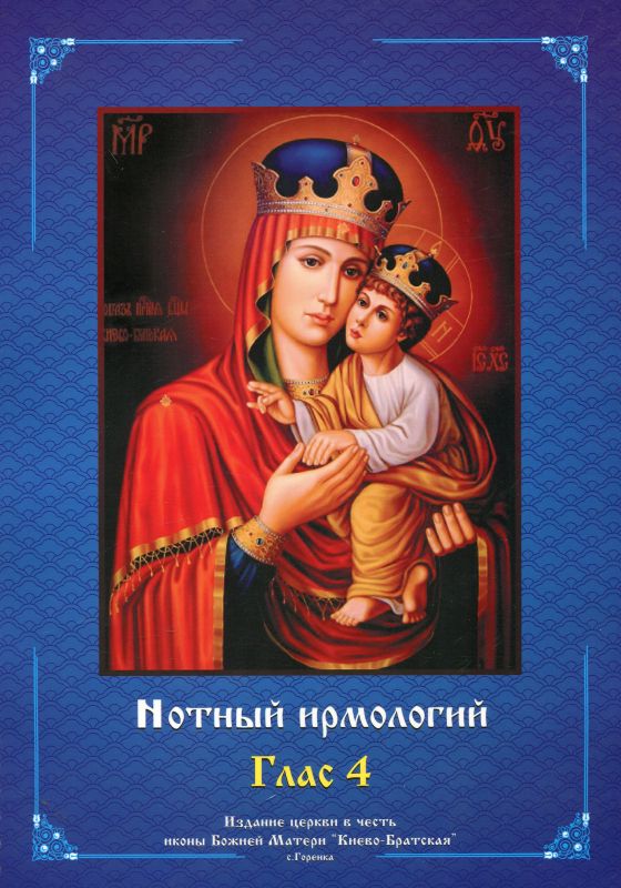 Нотный ирмологий. Глас 4