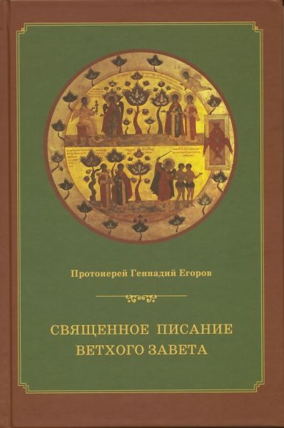 Священное Писание Ветхого Завета