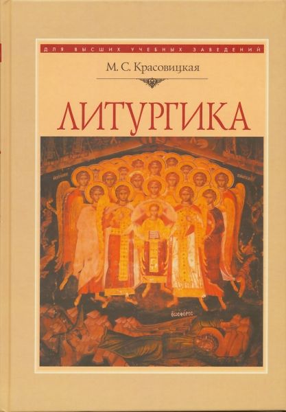 Литургика